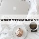 【营口市疫情开学时间通知,营口几号开学】