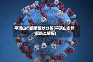 平顶山市疫情现状分析(平顶山市新冠肺炎情况)