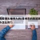 常州市疫情从哪传入的(常州市的新冠肺炎疫情至今怎么样?)
