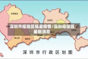 深圳市福田区福星疫情/深圳福田区最新消息