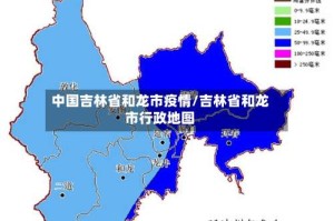 中国吉林省和龙市疫情/吉林省和龙市行政地图