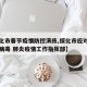 【绥化市春节疫情防控演练,绥化市应对新型冠状病毒 肺炎疫情工作指挥部】