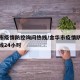 金华市疫情防控询问热线/金华市疫情防控询问热线24小时