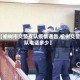 【榆树市交警支队疫情通告,榆树交警队电话多少】