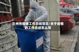 兰州市疫情工作总结范文/关于疫情的工作总结怎么写