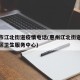 惠州市江北街道疫情电话(惠州江北街道办事处社区卫生服务中心)