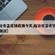 【临沧市孟定镇疫情今天,临沧市孟定镇疫情今天情况】