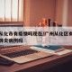 广州从化市有疫情吗现在/广州从化区有确诊新型肺炎病例吗
