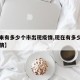【近来有多少个市出现疫情,现在有多少地区有疫情】