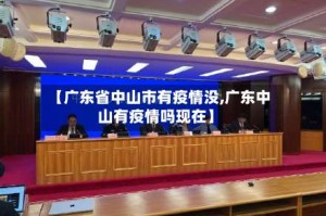 【广东省中山市有疫情没,广东中山有疫情吗现在】