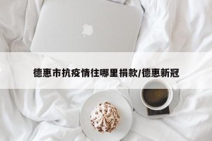 德惠市抗疫情往哪里捐款/德惠新冠