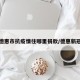 德惠市抗疫情往哪里捐款/德惠新冠