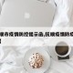 【抚顺市疫情防控提示函,抚顺疫情防疫指挥电话】
