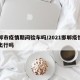 邯郸市疫情期间验车吗/2021邯郸疫情可以出行吗