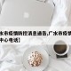 【广水市疫情防控消息通告,广水市疫情防控指挥中心电话】