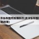 武汉市协和医院疫情防控(武汉协和医院2021年新政策)