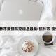 榆林市疫情防控消息最新(榆林市 疫情)
