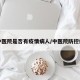 市中医院是否有疫情病人/中医院防控疫情
