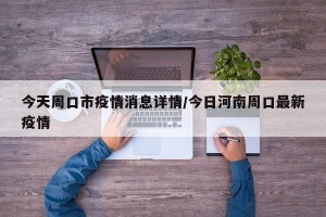 今天周口市疫情消息详情/今日河南周口最新疫情