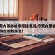【昨天内蒙赤峰市疫情情况,昨天内蒙赤峰市疫情情况最新消息】