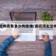 河北沧州市有多少例疫情(请问河北沧州有疫情吗)