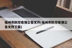 福州市防控疫情公告文件(福州市防控疫情公告文件下载)