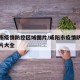 咸阳市疫情防控区域图片/咸阳市疫情防控区域图片大全