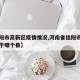 【信阳市高新区疫情情况,河南省信阳市高新区属于哪个县】