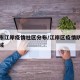 武汉市江岸疫情社区分布/江岸区疫情防控管理区域