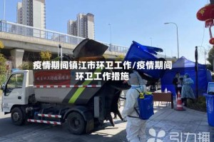 疫情期间镇江市环卫工作/疫情期间环卫工作措施
