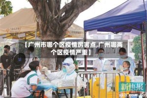 【广州市哪个区疫情厉害点,广州哪两个区疫情严重】