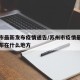 苏州市最新发布疫情通告/苏州市疫情最新消息分布在什么地方