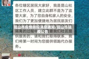 昆山市疫情防控消息通知/昆山市防疫公告