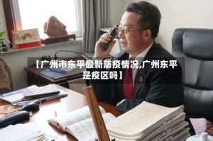 【广州市东平最新防疫情况,广州东平是疫区吗】