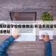 长治市双语学校疫情情况/长治市双语学校联系电话地址