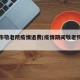 吉林市敬老院疫情退费(疫情期间敬老院公告)