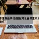 保定市涞源县防控疫情(河北省保定市涞源县有疫情吗)