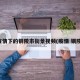 疫情下的铜陵市街景视频(疫情 铜陵)