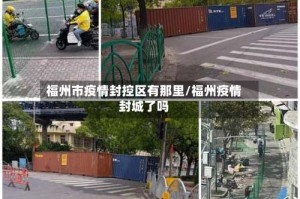 福州市疫情封控区有那里/福州疫情封城了吗