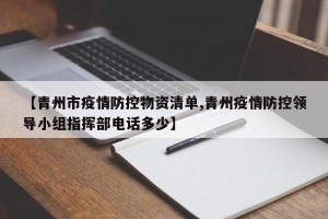 【青州市疫情防控物资清单,青州疫情防控领导小组指挥部电话多少】