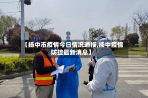 【扬中市疫情今日情况通报,扬中疫情防控最新消息】