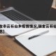 【瑞金市云石山乡疫情情况,瑞金云石山乡最新消息】