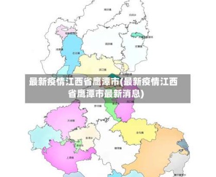 最新疫情江西省鹰潭市(最新疫情江西省鹰潭市最新消息)