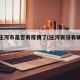 辽宁庄河市是否有疫情了(庄河有没有确诊病例)
