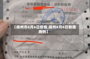 【扬州市8月6日疫情,扬州8月6日新增病例】
