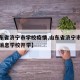 【山东省济宁市学校疫情,山东省济宁市疫情最新消息学校开学】