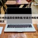 甘肃兰州市最新疫情数据/甘肃兰州疫情防控最新情况