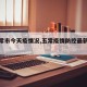 【五常市今天疫情况,五常疫情防控最新通知】