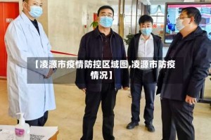 【凌源市疫情防控区域图,凌源市防疫情况】