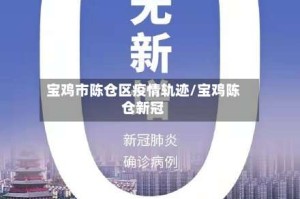 宝鸡市陈仓区疫情轨迹/宝鸡陈仓新冠